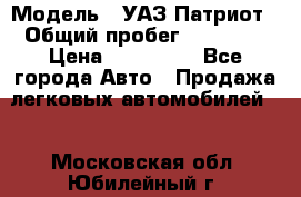  › Модель ­ УАЗ Патриот › Общий пробег ­ 26 000 › Цена ­ 580 000 - Все города Авто » Продажа легковых автомобилей   . Московская обл.,Юбилейный г.
